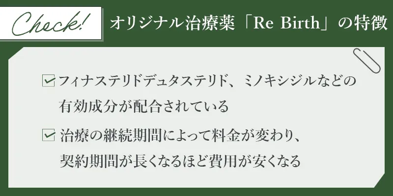 AGAスキンクリニックオリジナル治療薬「Re Birth」の特徴