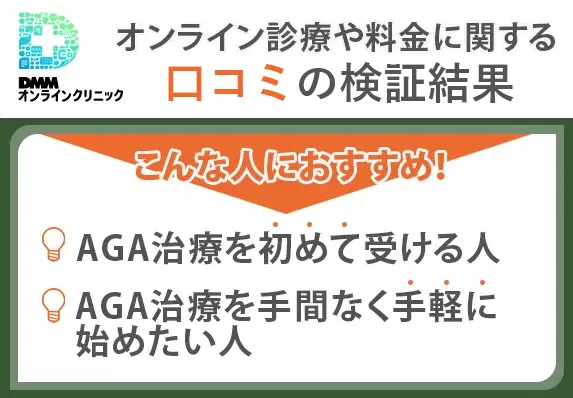 DMMオンラインクリニックのAGA治療に関する口コミまとめ