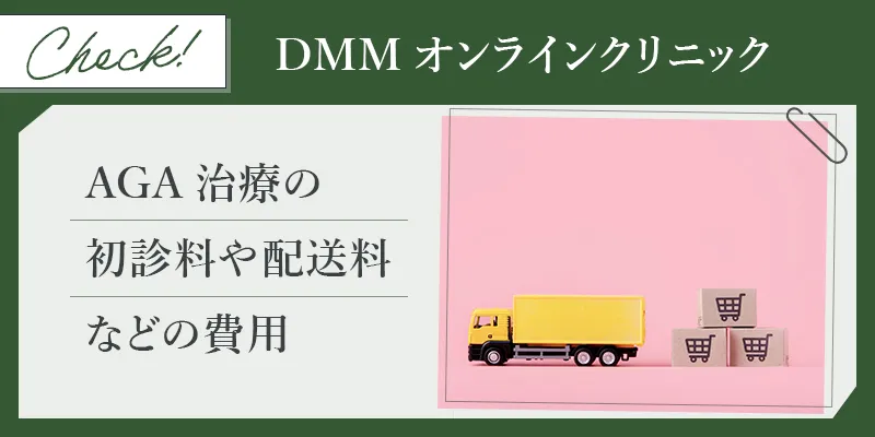 DMMオンラインのAGA治療で初診料と配送料