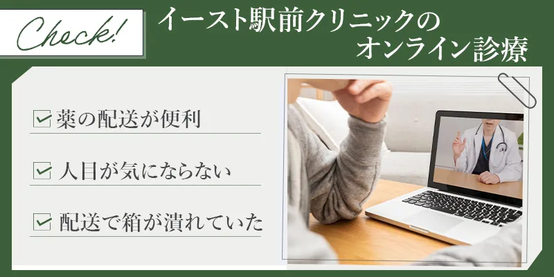 イースト駅前クリニックのオンライン診療の口コミ