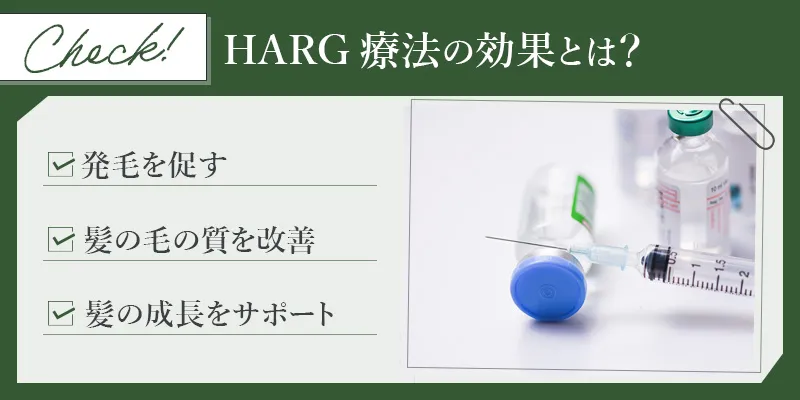 HARG療法の効果