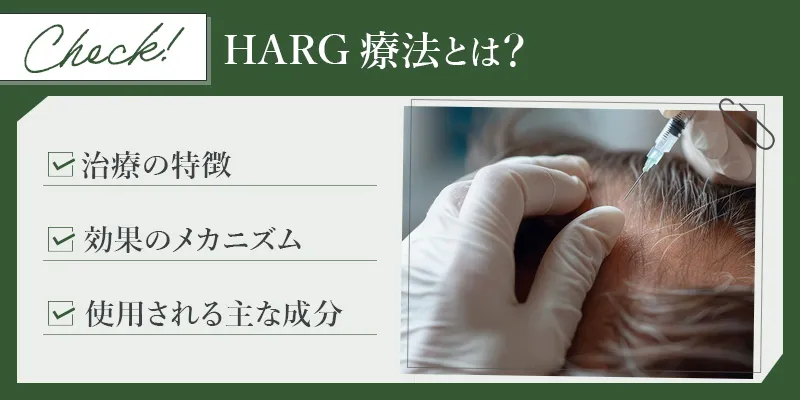 HARG療法とは？