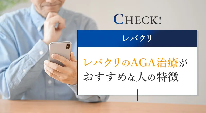 レバクリのAGA治療がおすすめな人