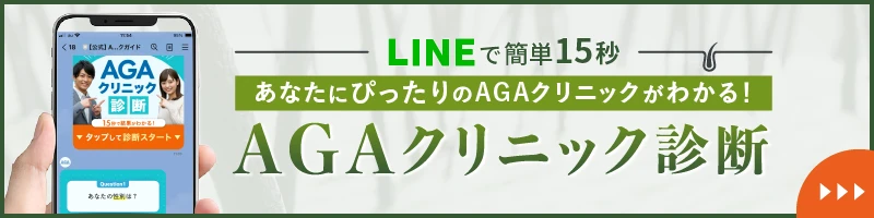 LINEで簡単AGA診断