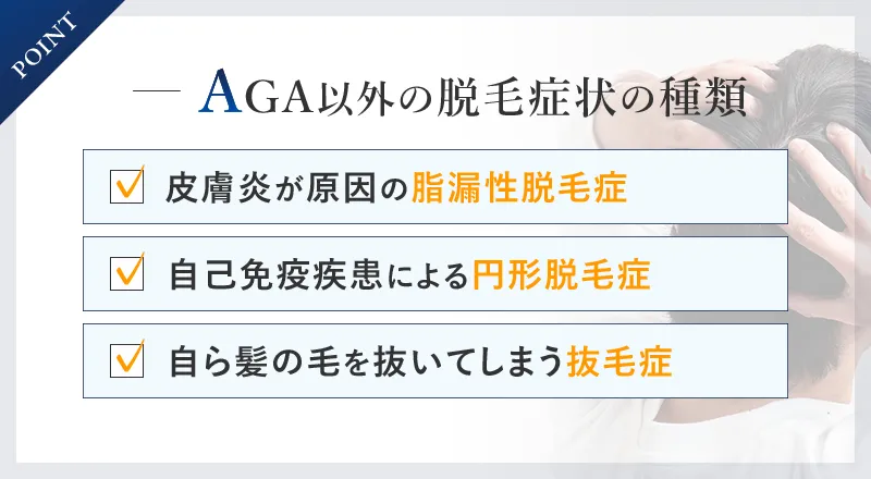 AGA以外の3つの薄毛症状