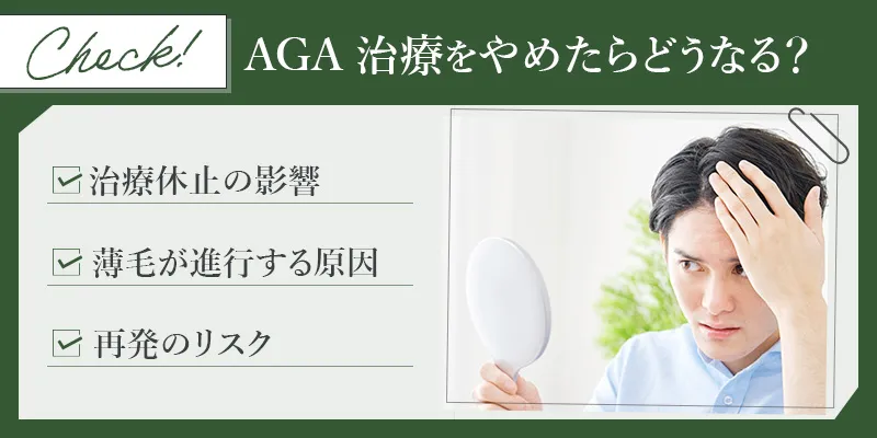 AGA治療を中断する影響