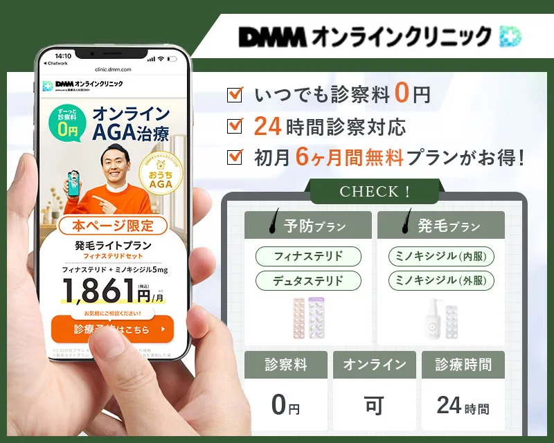 DMMオンラインクリニックのAGA治療