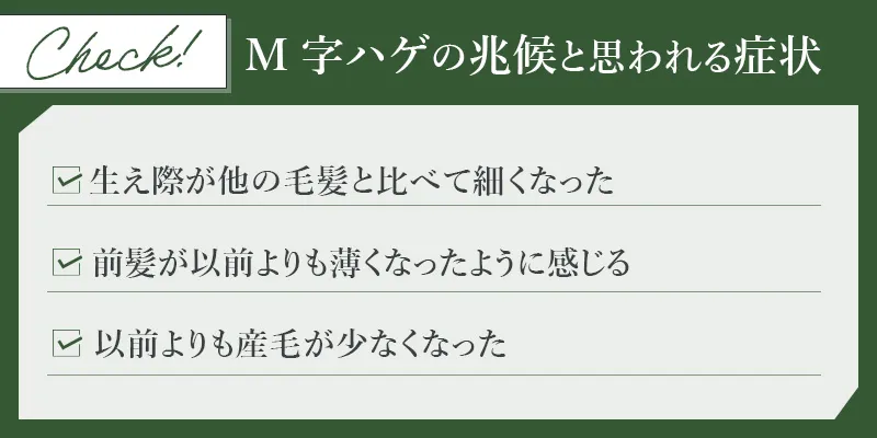 M字はげの兆候