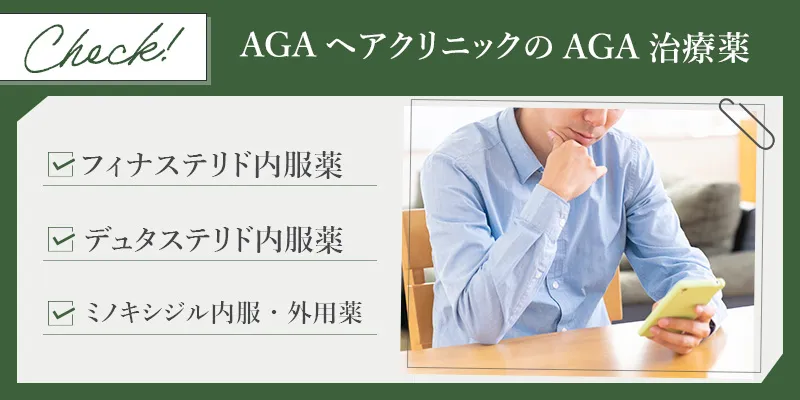 AGAヘアクリニックのAGA治療料金について