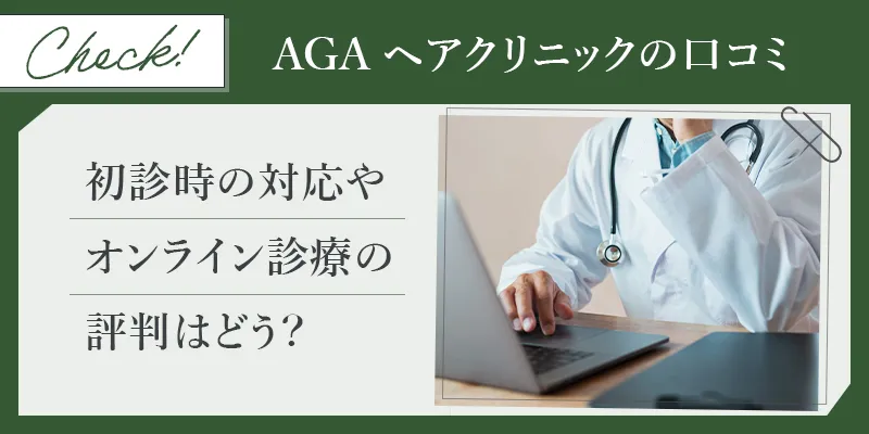 AGAヘアクリニックの評判を調査！初診時の対応などの口コミ