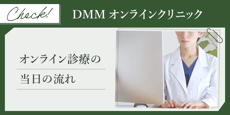 DMMオンラインクリニック診察当日にAGA治療薬が処方されるまでの流れ