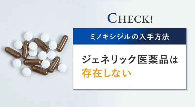 ミノキシジルはジェネリック医薬品として購入できるのか