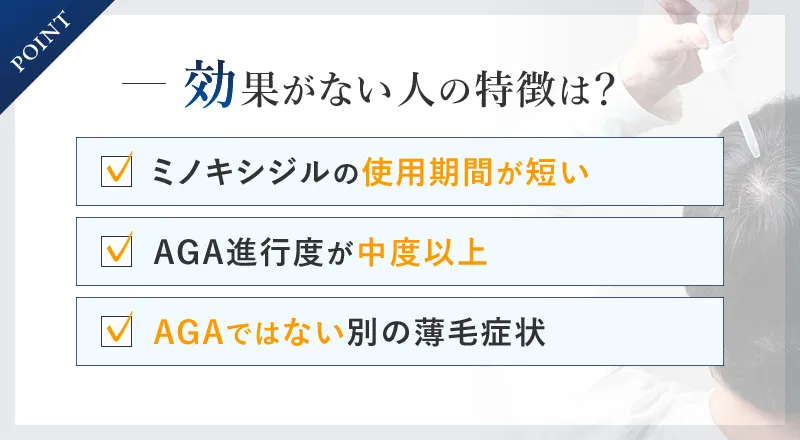 ミノキシジルを使用しても効果が出ない理由