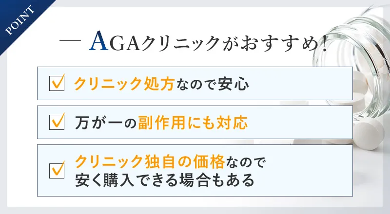 AGAクリニックがおすすめ