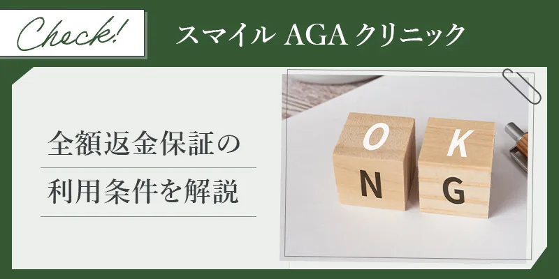 スマイルAGAクリニックは全額返金保証制度の条件とは？