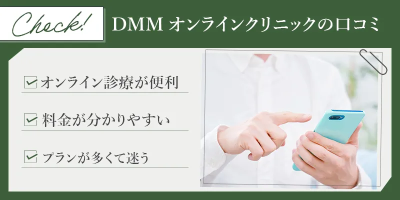 DMMオンラインクリニックの口コミ評判