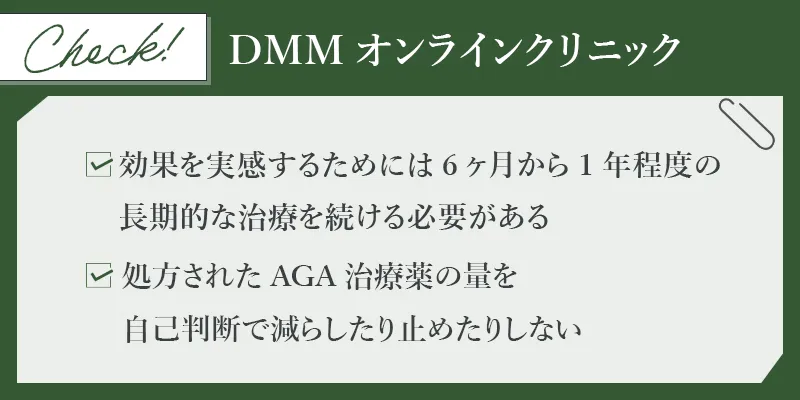 DMMのAGA治療を受ける際の注意点