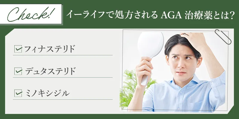 イーライフので処方されるAGA治療薬