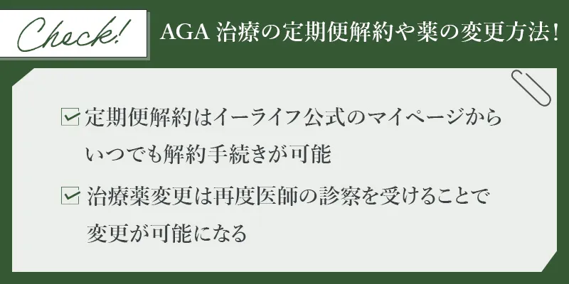 elife(イーライフ)クリニックのAGA治療の定期便解約や薬の変更方法