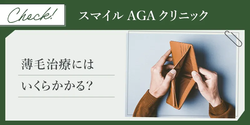 スマイルAGAクリニックの男性のAGA治療にかかる費用