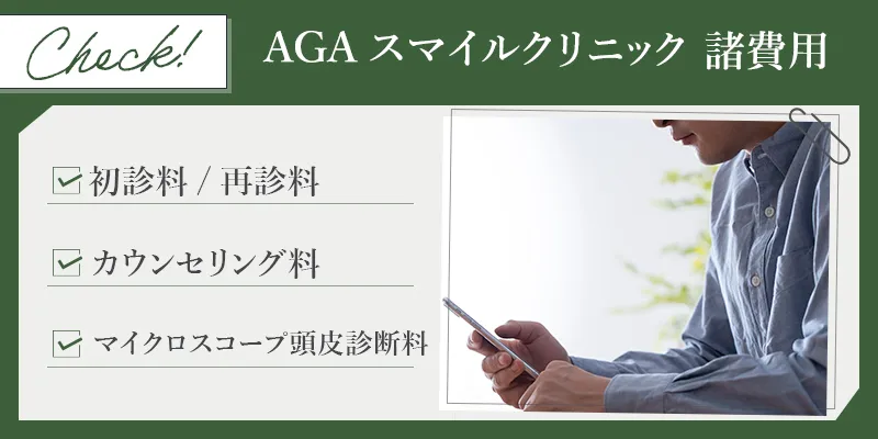 スマイルAGAクリニックのAGA治療以外の費用