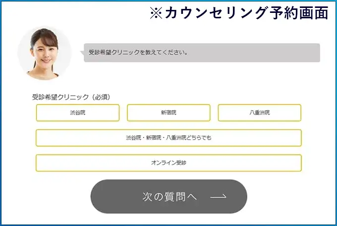 スマイルAGAクリニックのカウンセリング予約画面のスクリーンショット
