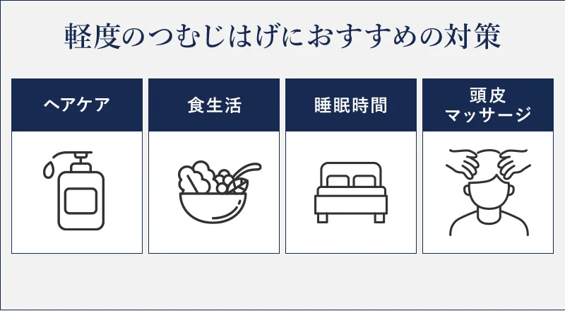 軽度のつむじはげ・頭頂部の薄毛の対策方法