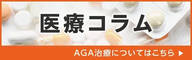 AGA治療についてはこちら