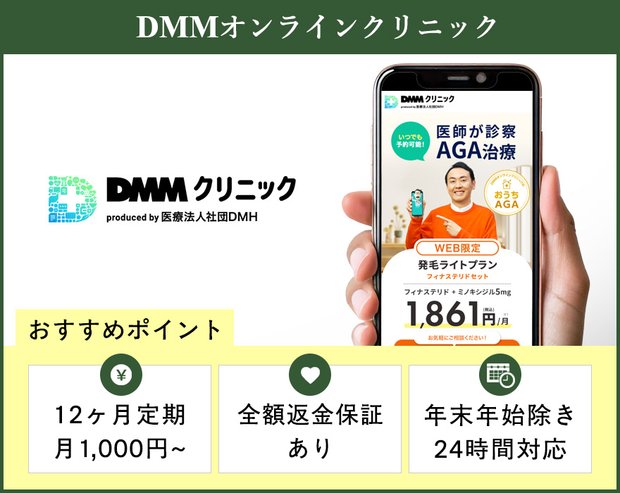 DMMオンラインクリニックのバナー