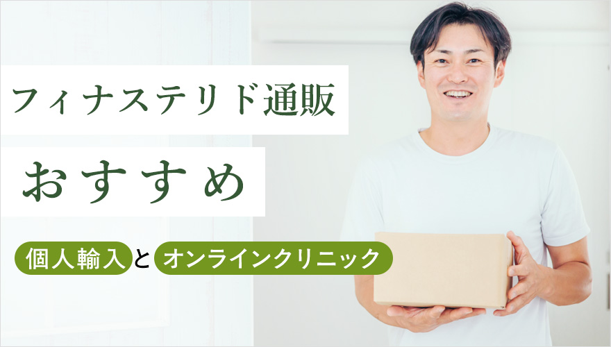 フィナステリド通販の個人輸入とオンラインクリニックを比較
