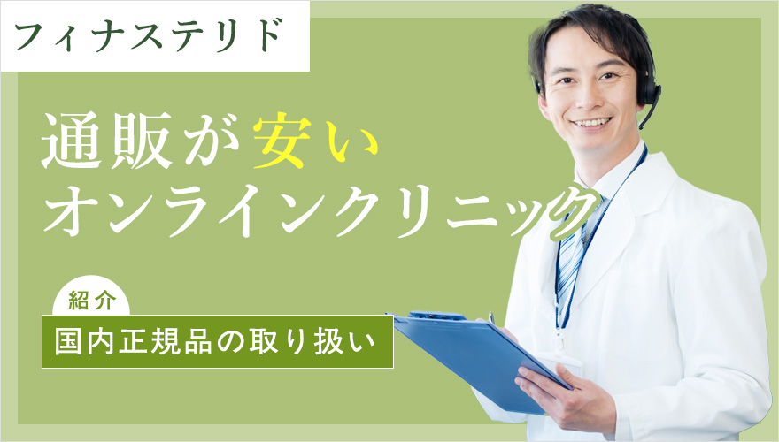 フィナステリド通販が安いオンラインクリニックを紹介
