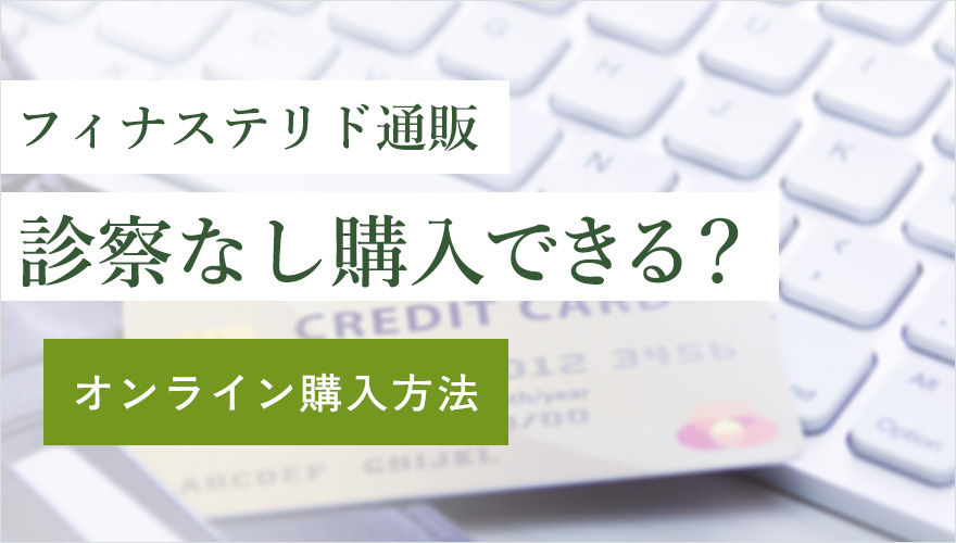 フィナステリド通販で診察なしで購入できる?オンライン購入法