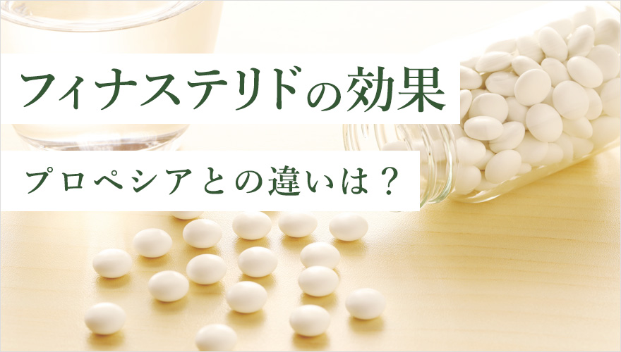 フィナステリドとプロペシアの違いと効果は?