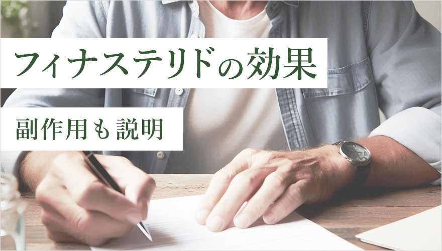 フィナステリドの効果と副作用