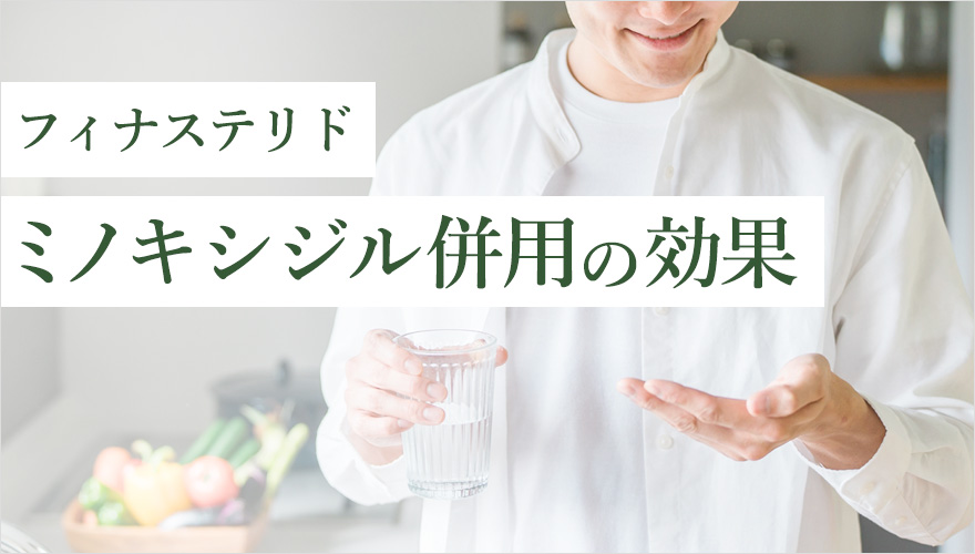フィナステリドとミノキシジルの併用した効果