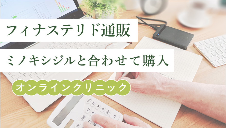 フィナステリドとミノキシジルを合わせて通販購入できるオンラインクリニック