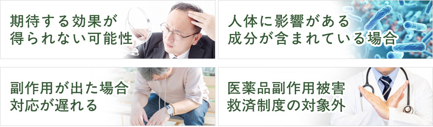 個人輸入した薬のデメリットまとめ