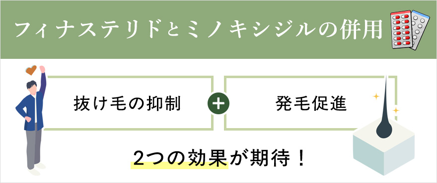 フィナステリドとミノキシジルの併用した効果まとめ