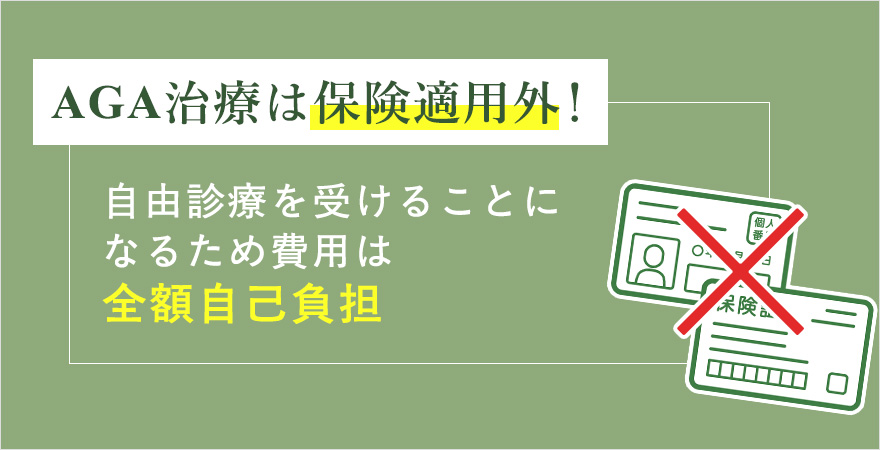 AGA治療の保険適用について