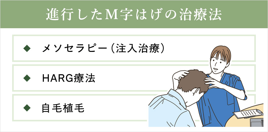 進行したM字はげの治療法