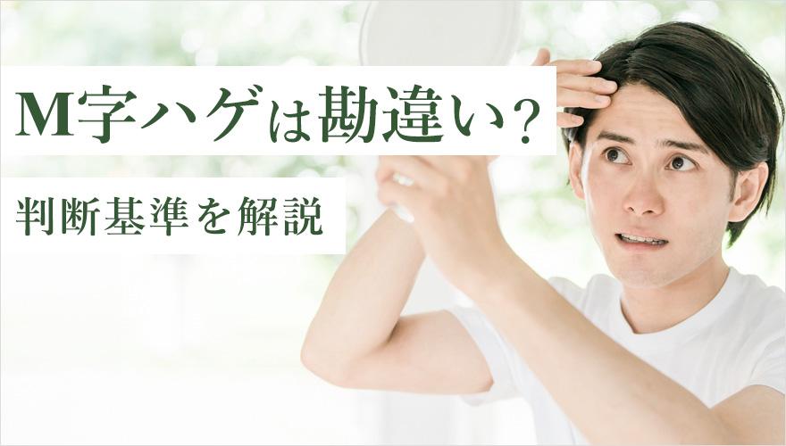 M字ハゲは勘違い?判断基準