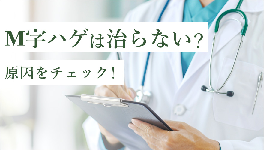 M字ハゲの原因