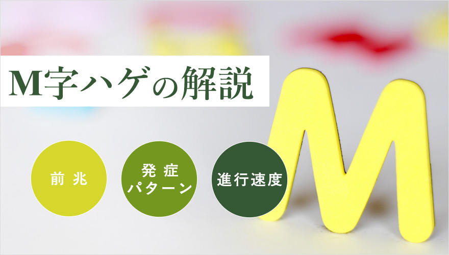 M字ハゲの前兆・発症パターン・進行速度