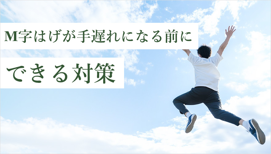M字ハゲが手遅れになる前に