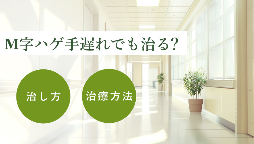 M字ハゲの治し方・治療方法