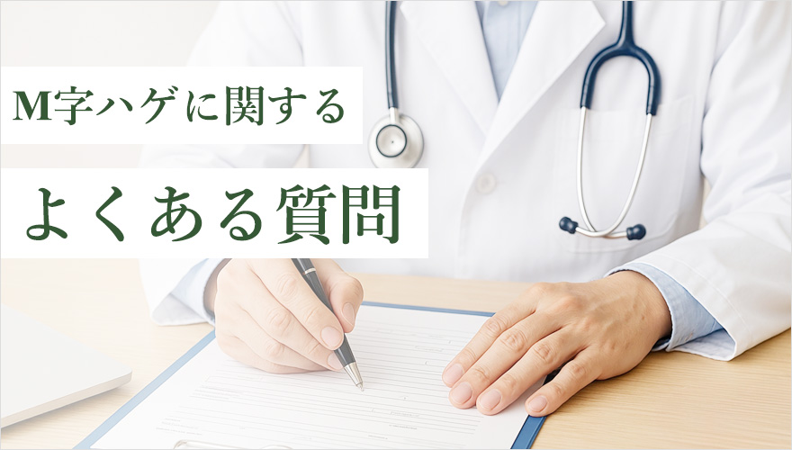 M字ハゲのよくある質問