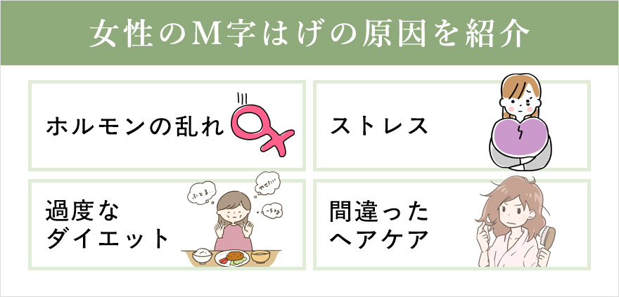 女性のM字はげの原因を紹介