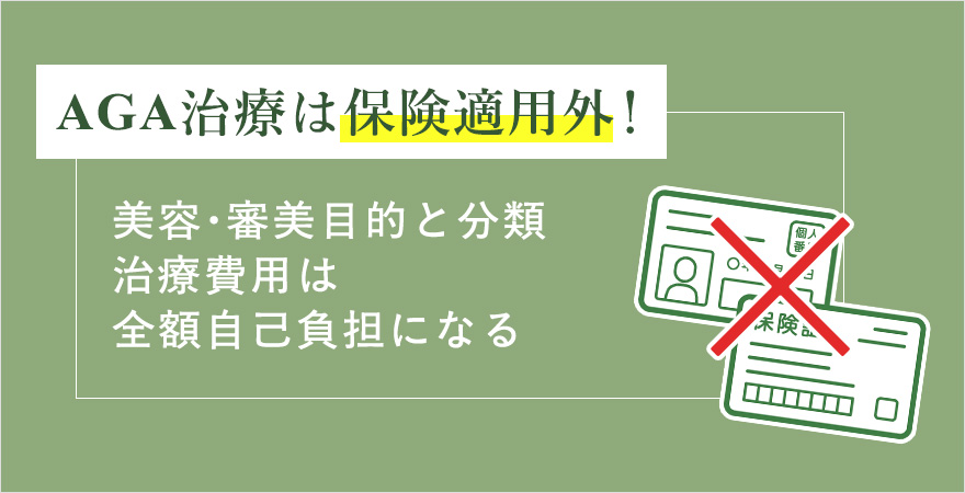 AGA治療は保険適用外の全額自己負担