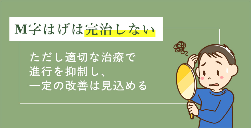 M字ハゲは完治しないが治療により進行を抑制