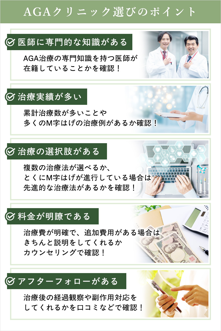 AGAクリニック選びのポイントまとめ